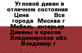 Угловой диван в отличном состоянии › Цена ­ 40 000 - Все города, Москва г. Мебель, интерьер » Диваны и кресла   . Владимирская обл.,Владимир г.